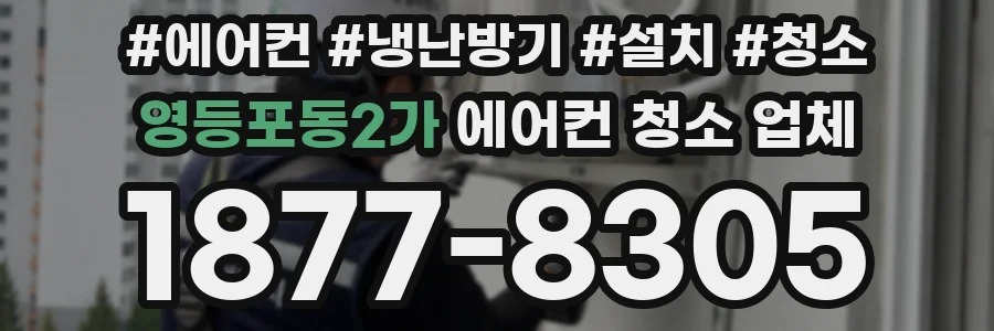 영등포동2가 에어컨 청소 업체