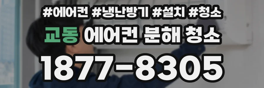 교동 에어컨 분해 청소