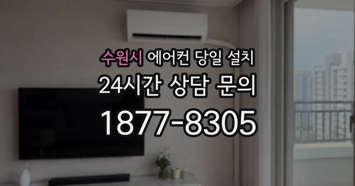 수원시 에어컨 당일 설치