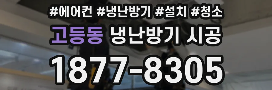 고등동 냉난방기 시공