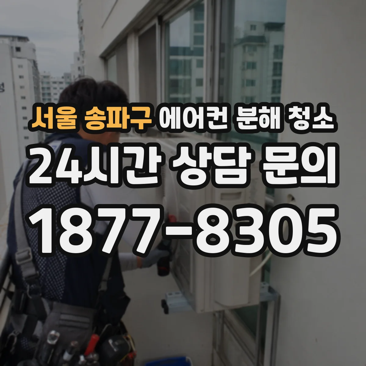서울 송파구 에어컨 분해 청소