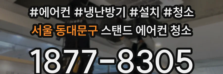 서울 동대문구 스탠드 에어컨 청소