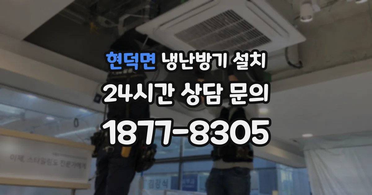 현덕면 냉난방기 설치