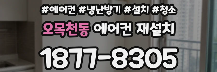 오목천동 에어컨 재설치