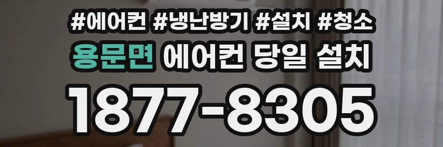 용문면 에어컨 당일 설치