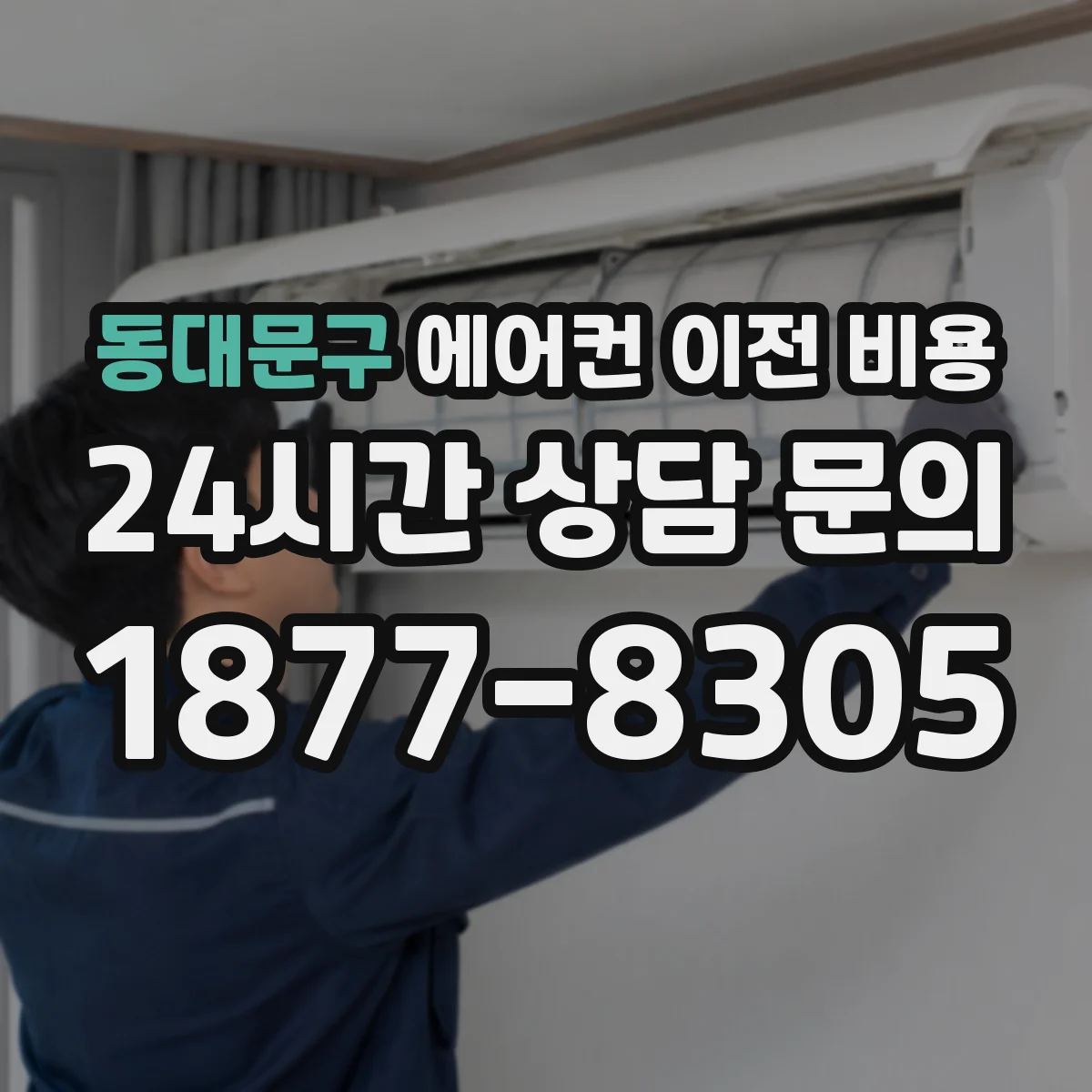 동대문구 에어컨 이전 비용