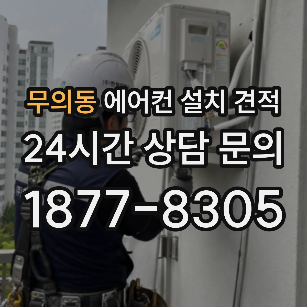 무의동 에어컨 설치 견적