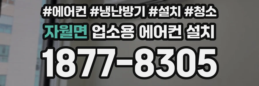 자월면 업소용 에어컨 설치