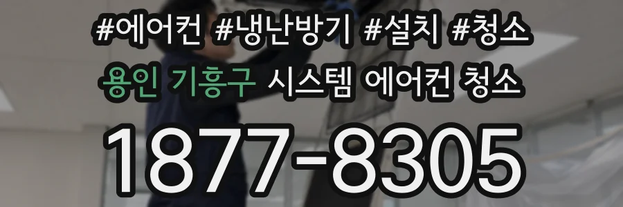 용인 기흥구 시스템 에어컨 청소