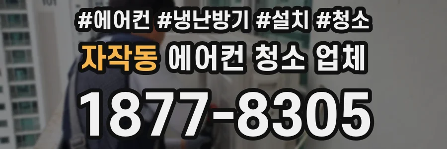 자작동 에어컨 청소 업체