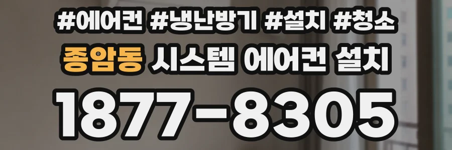 종암동 시스템 에어컨 설치