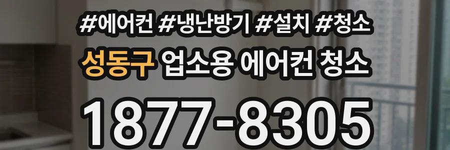 성동구 업소용 에어컨 청소
