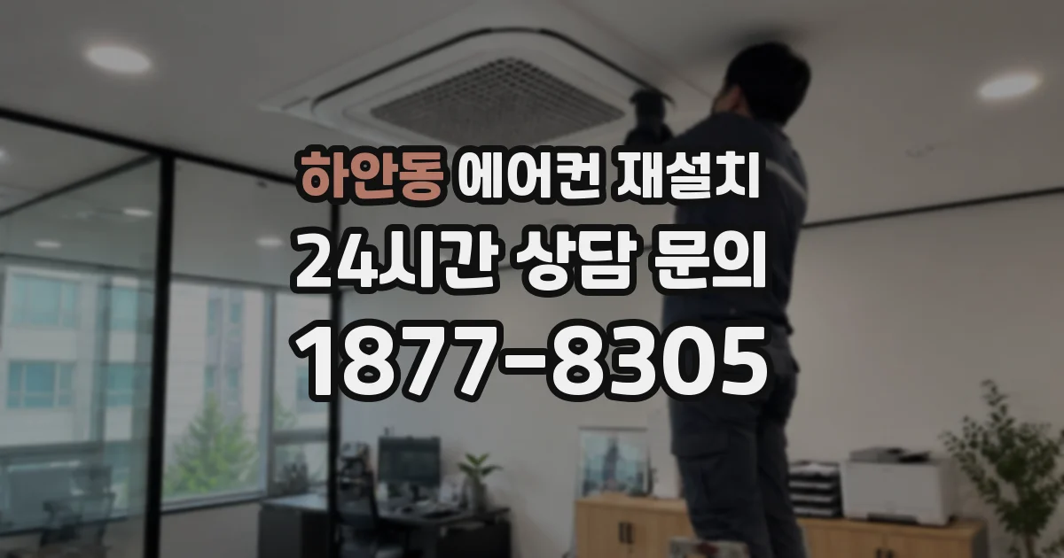 하안동 에어컨 재설치