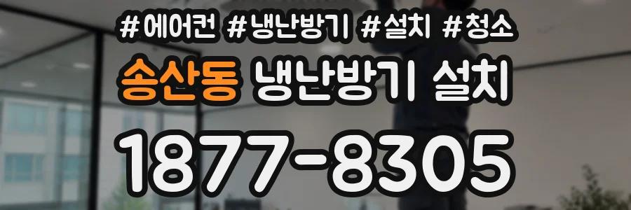 송산동 냉난방기 설치