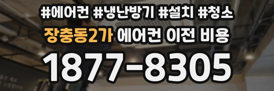 장충동2가 에어컨 이전 비용