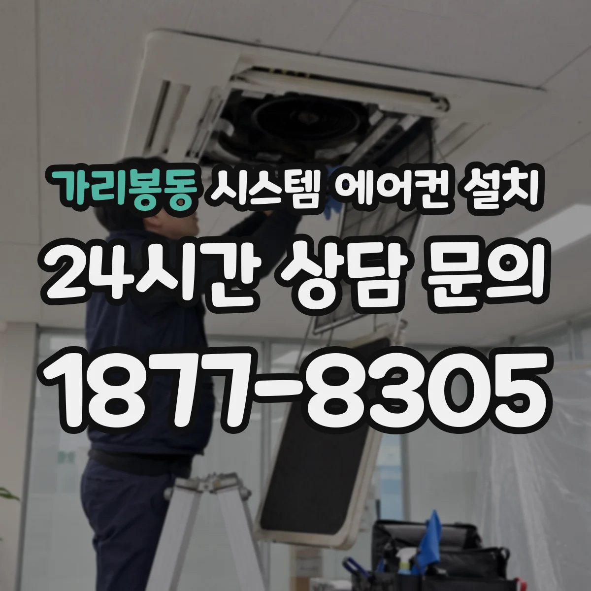 가리봉동 시스템 에어컨 설치