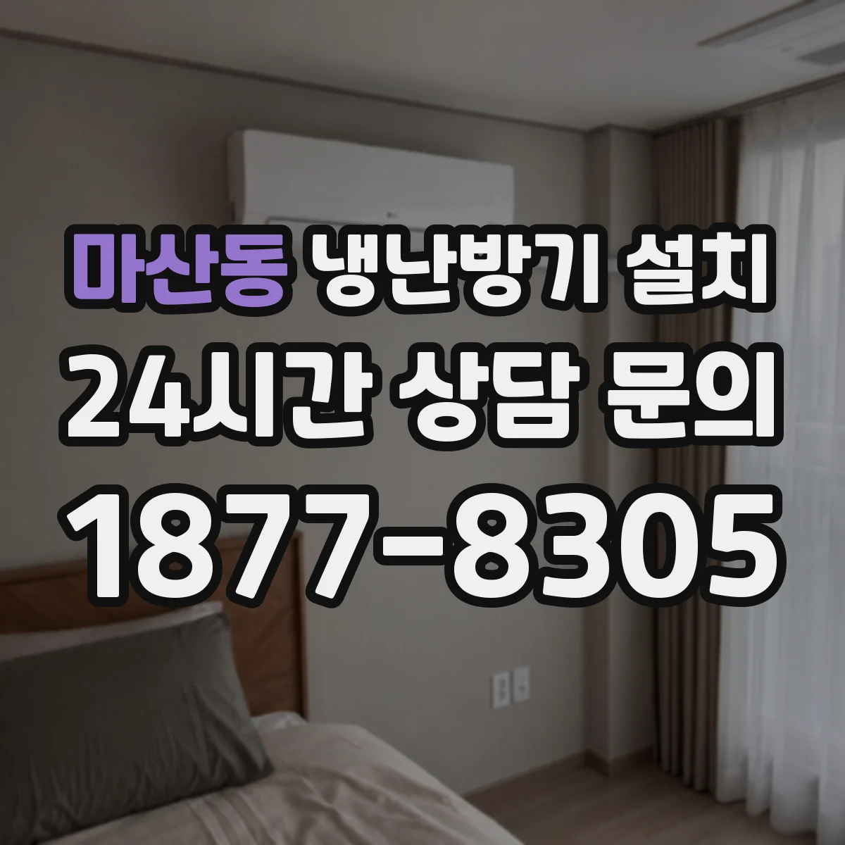 마산동 냉난방기 설치
