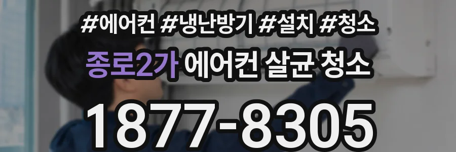 종로2가 에어컨 살균 청소