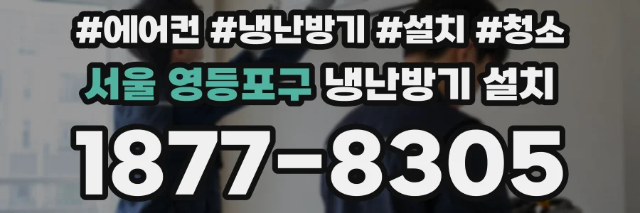 서울 영등포구 냉난방기 설치