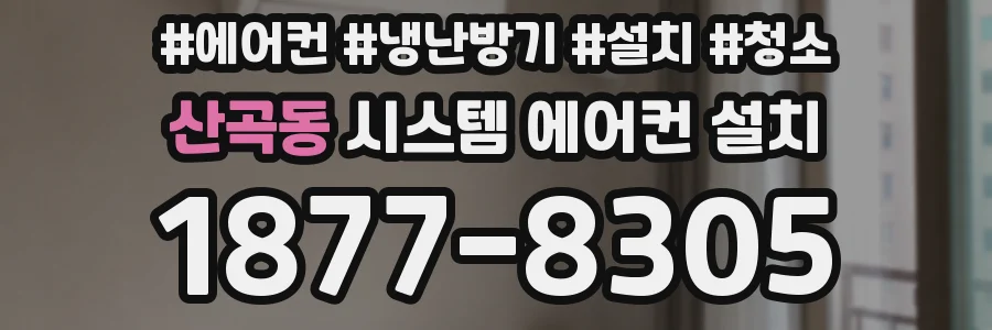 산곡동 시스템 에어컨 설치