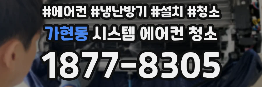 가현동 시스템 에어컨 청소