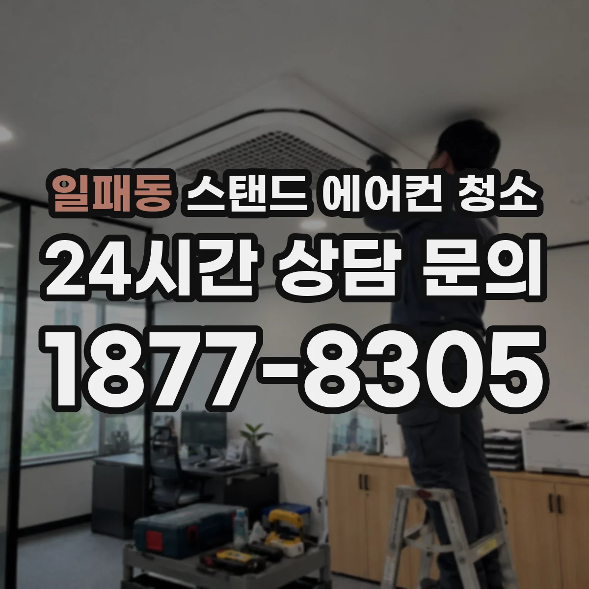 일패동 스탠드 에어컨 청소