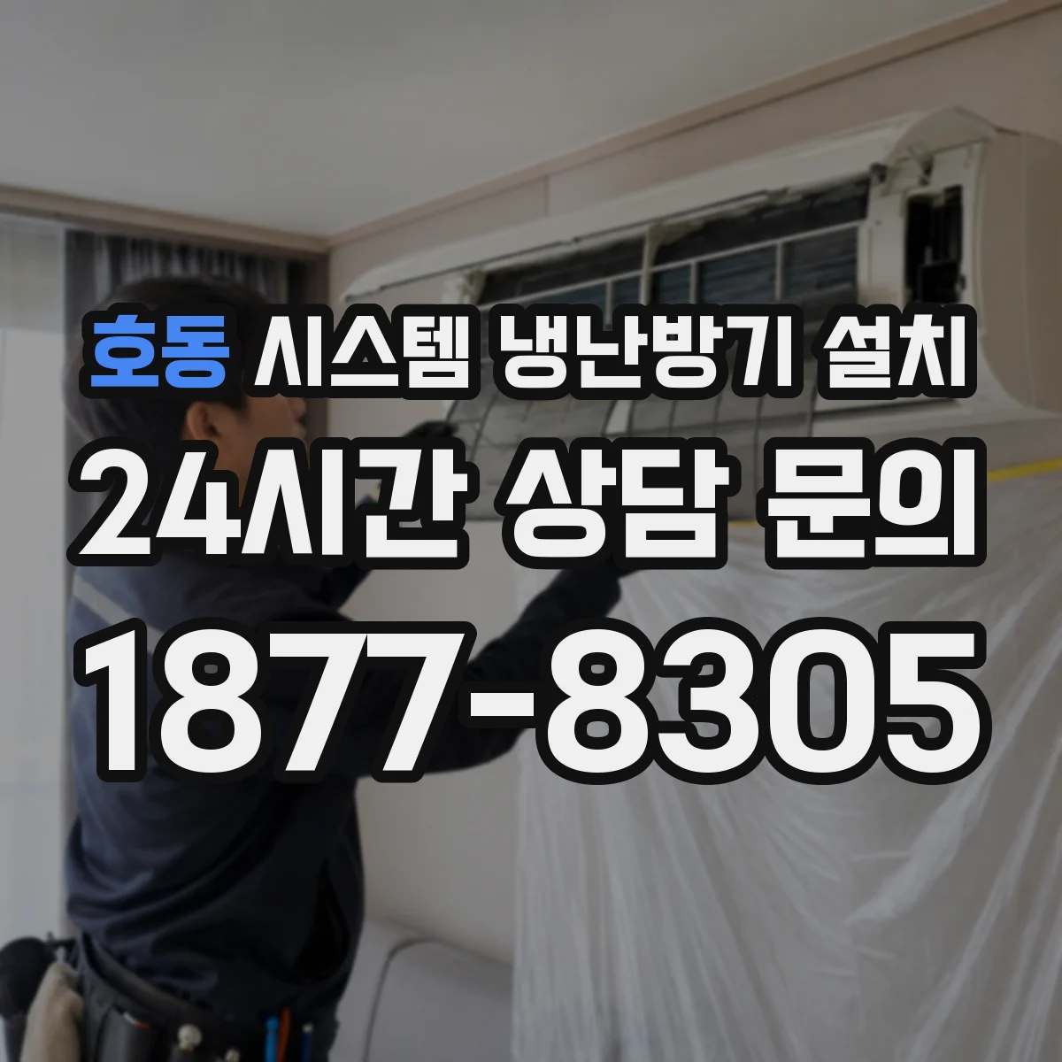 호동 시스템 냉난방기 설치