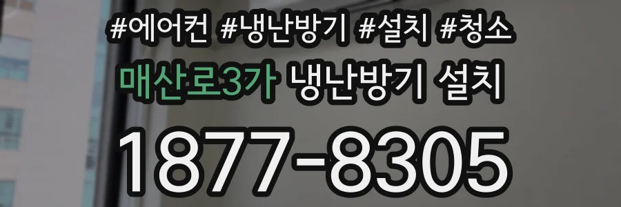 매산로3가 냉난방기 설치