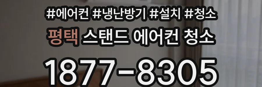 평택 스탠드 에어컨 청소