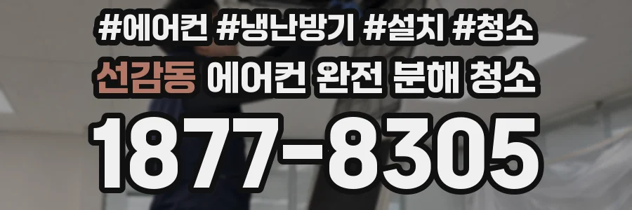 선감동 에어컨 완전 분해 청소