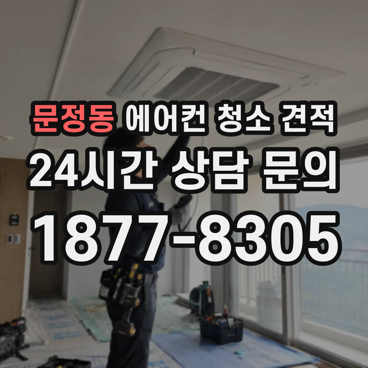 문정동 에어컨 청소 견적