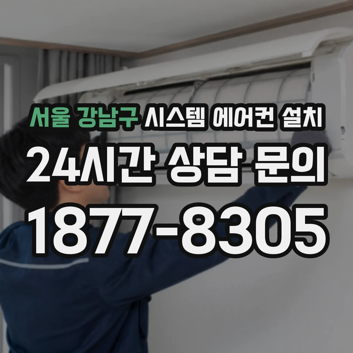 서울 강남구 시스템 에어컨 설치