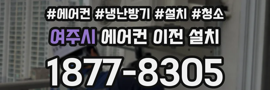 여주시 에어컨 이전 설치