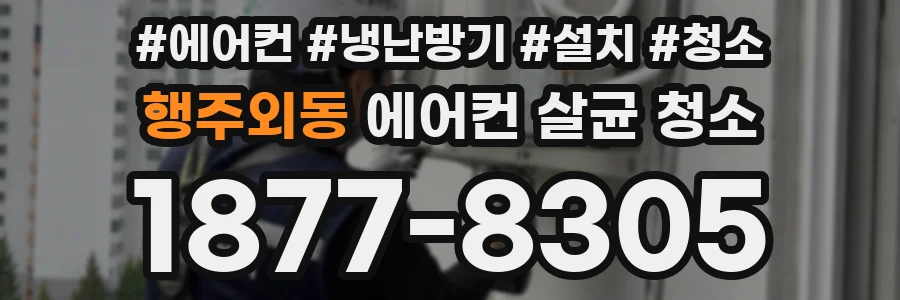 행주외동 에어컨 살균 청소