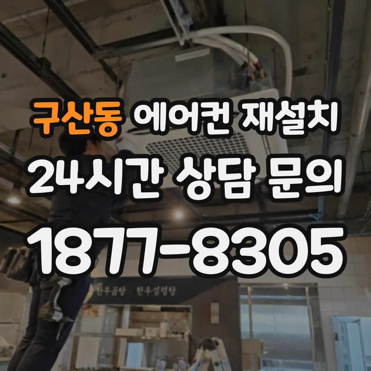 구산동 에어컨 재설치