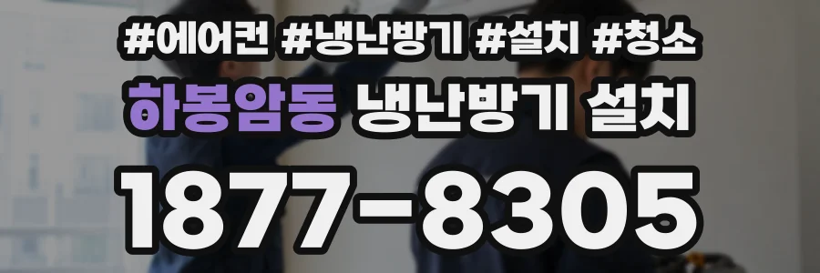 하봉암동 냉난방기 설치