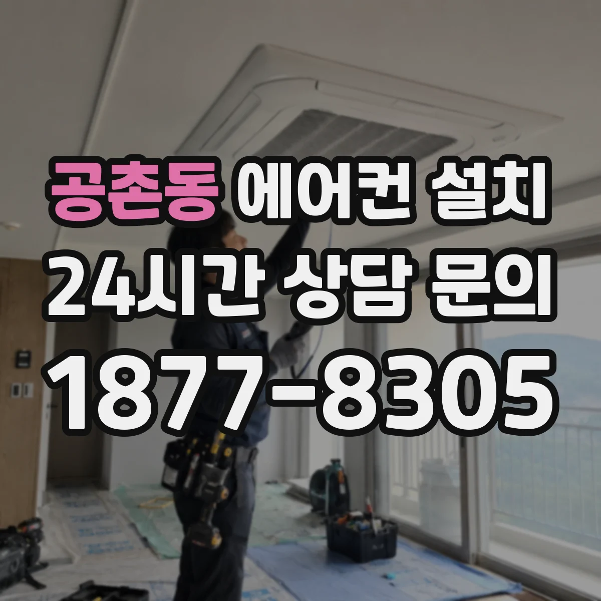 공촌동 에어컨 설치