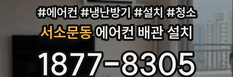서소문동 에어컨 배관 설치