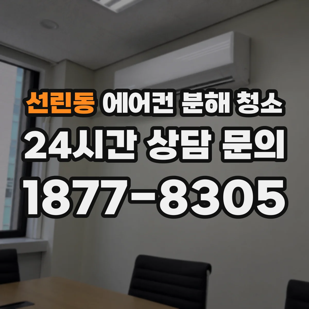 선린동 에어컨 분해 청소