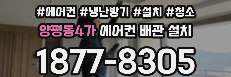 양평동4가 에어컨 배관 설치
