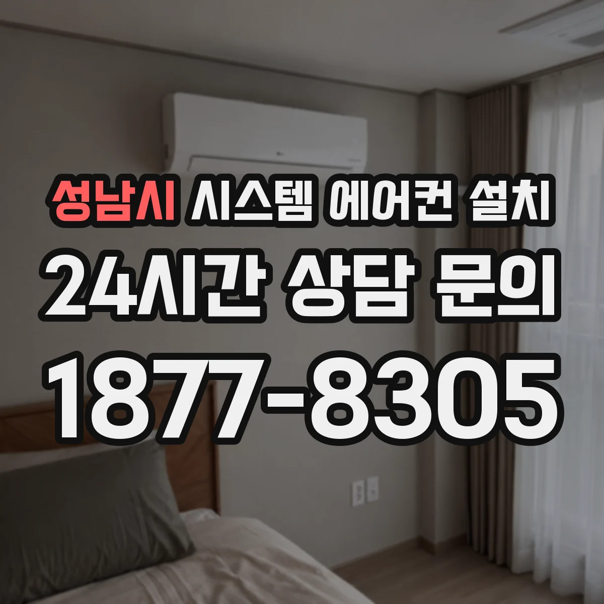 성남시 시스템 에어컨 설치