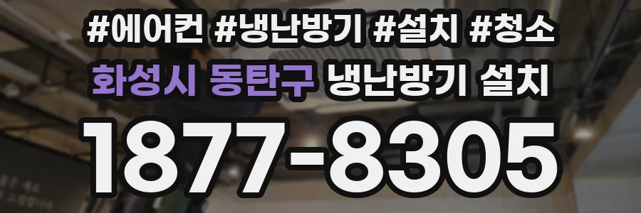 화성시 동탄구 냉난방기 설치