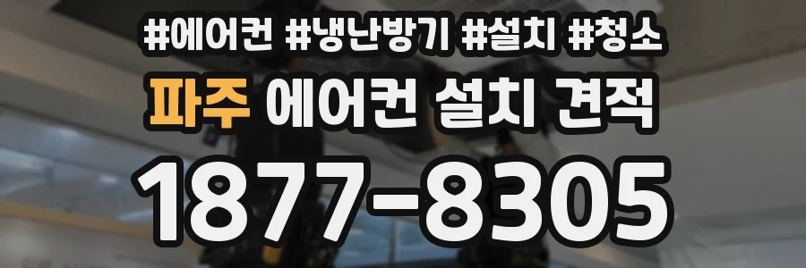 파주 에어컨 설치 견적