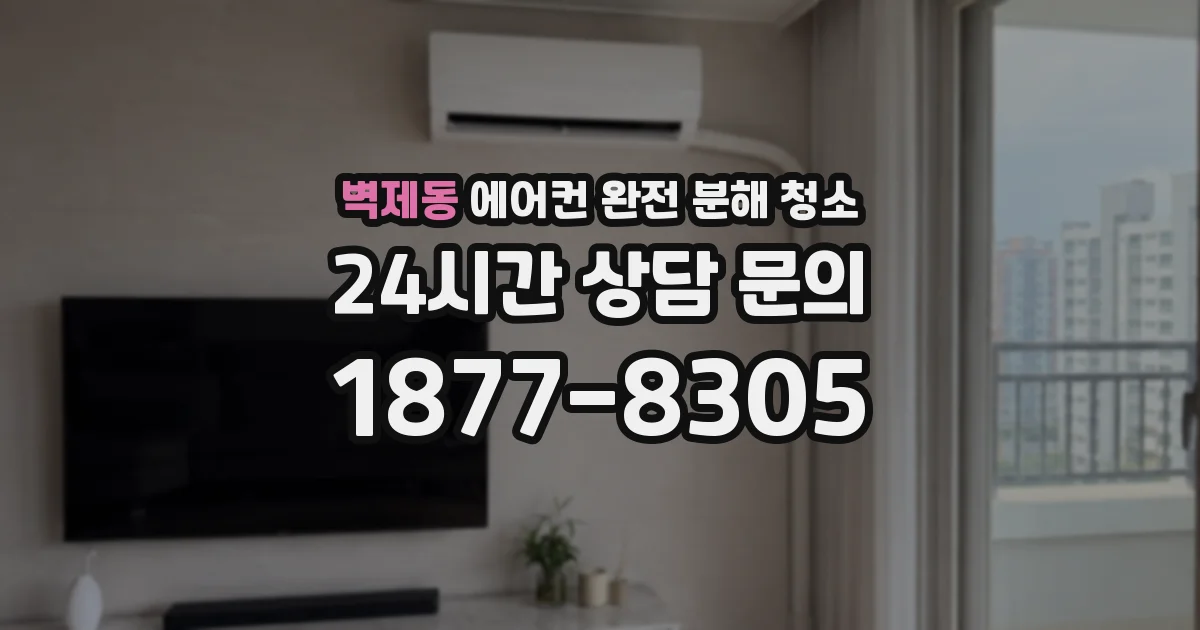 벽제동 에어컨 완전 분해 청소