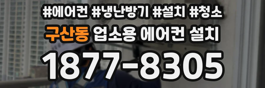 구산동 업소용 에어컨 설치