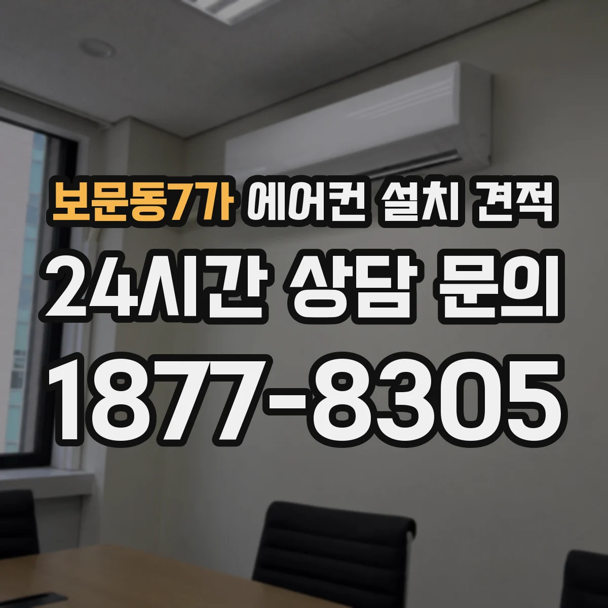 보문동7가 에어컨 설치 견적
