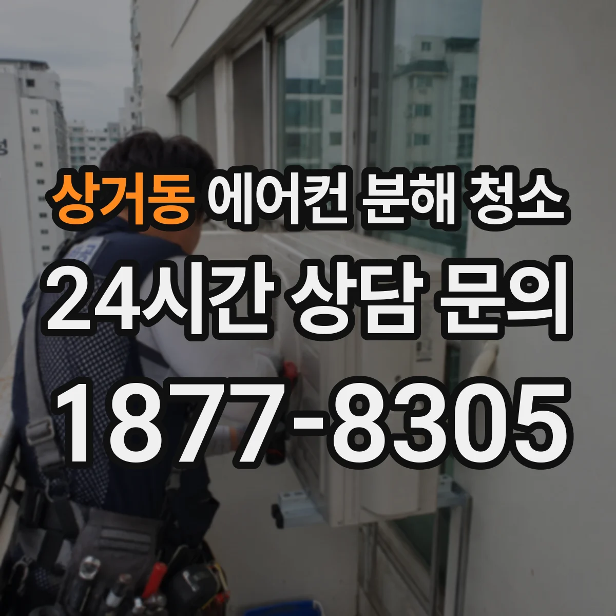 상거동 에어컨 분해 청소