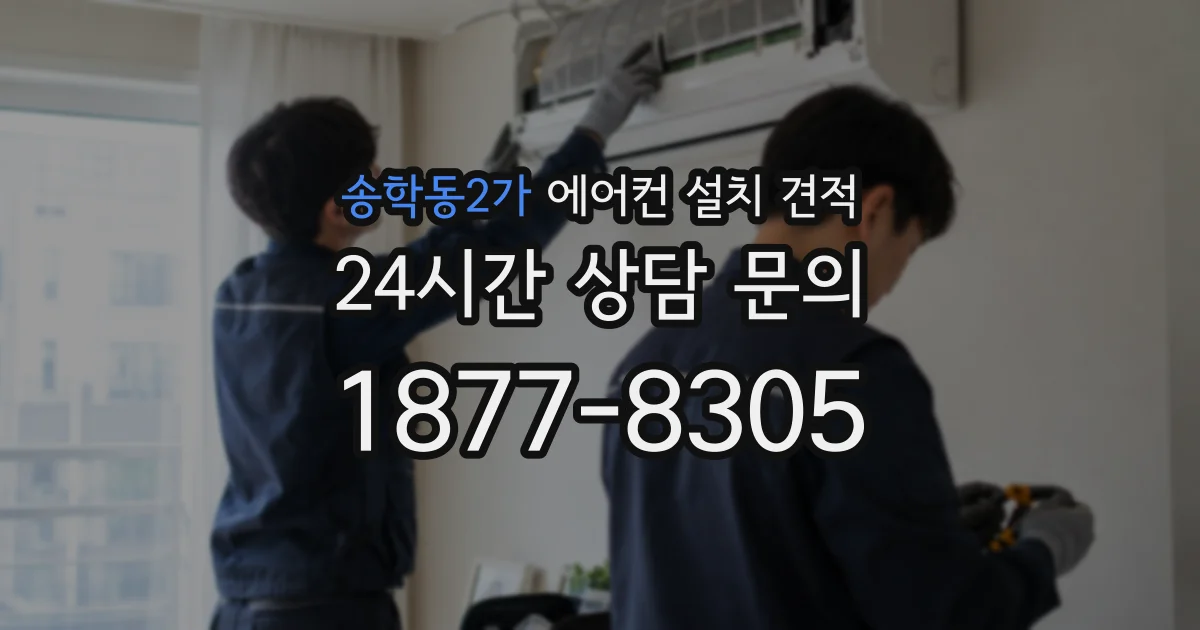 송학동2가 에어컨 설치 견적