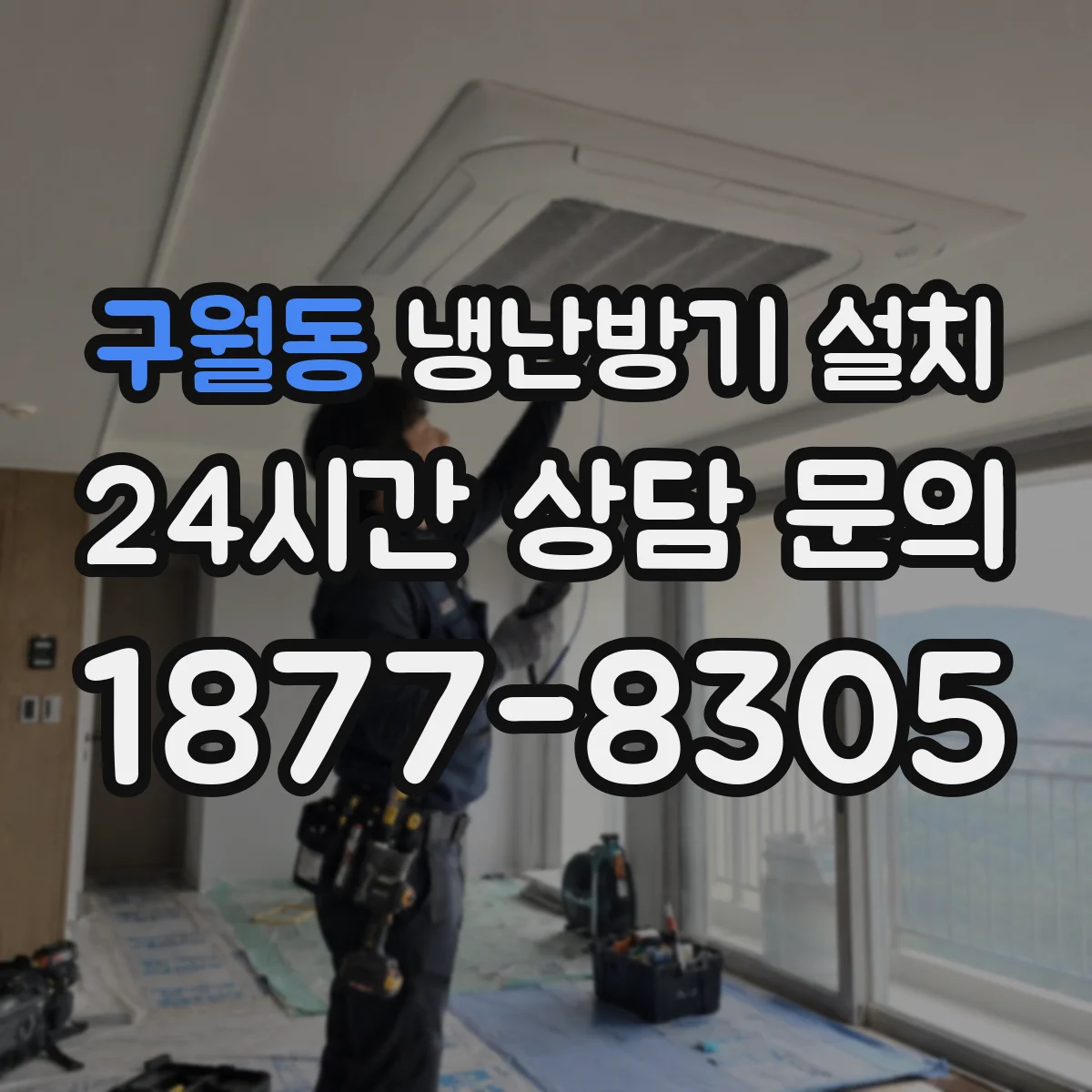 구월동 냉난방기 설치