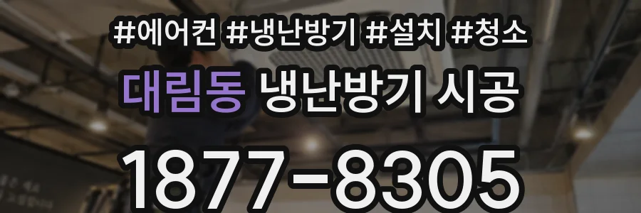 대림동 냉난방기 시공